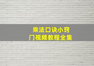 乘法口诀小窍门视频教程全集