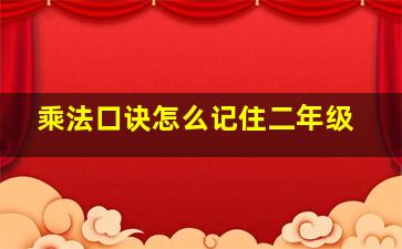 乘法口诀怎么记住二年级