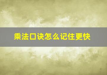 乘法口诀怎么记住更快