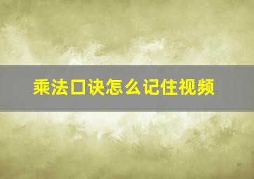 乘法口诀怎么记住视频