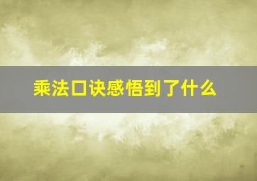 乘法口诀感悟到了什么