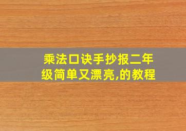 乘法口诀手抄报二年级简单又漂亮,的教程