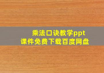 乘法口诀教学ppt课件免费下载百度网盘