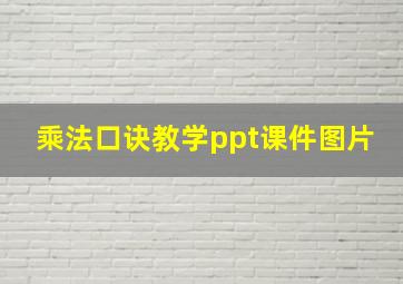 乘法口诀教学ppt课件图片