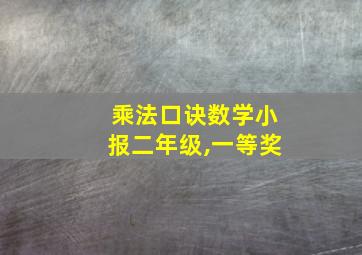 乘法口诀数学小报二年级,一等奖