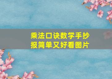 乘法口诀数学手抄报简单又好看图片