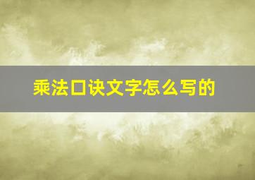 乘法口诀文字怎么写的