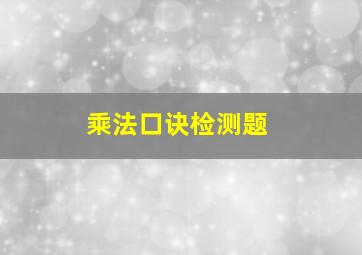 乘法口诀检测题