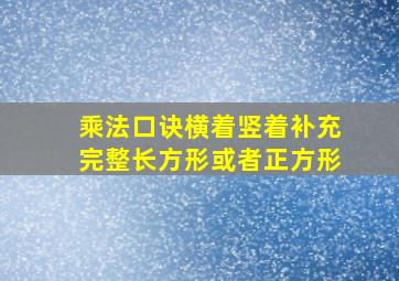 乘法口诀横着竖着补充完整长方形或者正方形