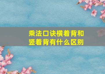 乘法口诀横着背和竖着背有什么区别