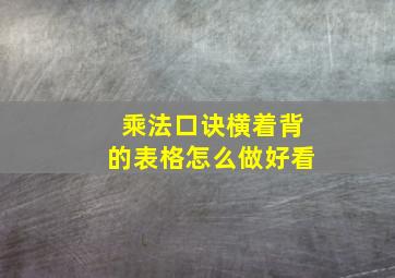 乘法口诀横着背的表格怎么做好看