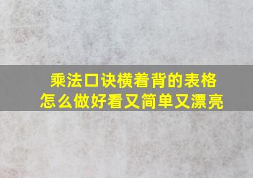 乘法口诀横着背的表格怎么做好看又简单又漂亮