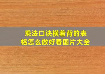 乘法口诀横着背的表格怎么做好看图片大全