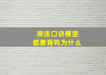 乘法口诀横竖都要背吗为什么