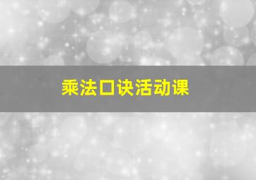 乘法口诀活动课