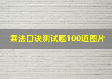 乘法口诀测试题100道图片