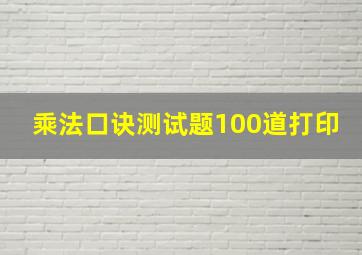 乘法口诀测试题100道打印