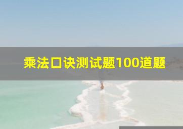 乘法口诀测试题100道题