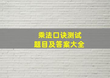 乘法口诀测试题目及答案大全