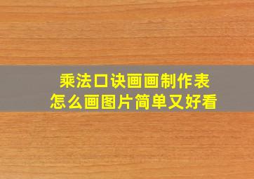 乘法口诀画画制作表怎么画图片简单又好看