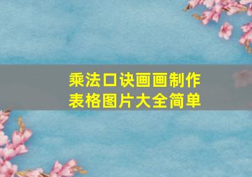 乘法口诀画画制作表格图片大全简单