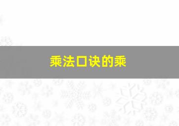 乘法口诀的乘