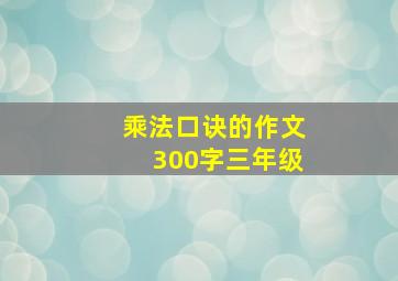 乘法口诀的作文300字三年级