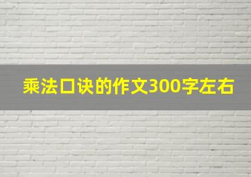 乘法口诀的作文300字左右