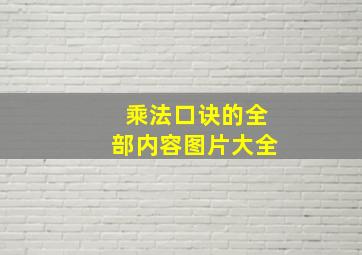 乘法口诀的全部内容图片大全