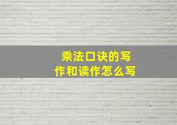 乘法口诀的写作和读作怎么写