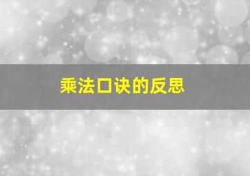 乘法口诀的反思