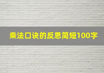 乘法口诀的反思简短100字