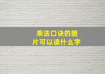 乘法口诀的图片可以读什么字