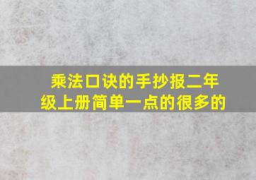 乘法口诀的手抄报二年级上册简单一点的很多的