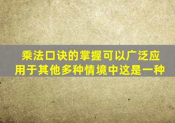 乘法口诀的掌握可以广泛应用于其他多种情境中这是一种