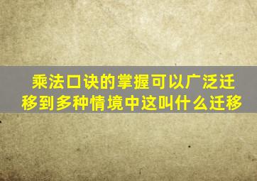 乘法口诀的掌握可以广泛迁移到多种情境中这叫什么迁移