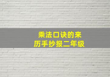 乘法口诀的来历手抄报二年级