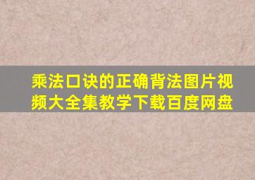 乘法口诀的正确背法图片视频大全集教学下载百度网盘