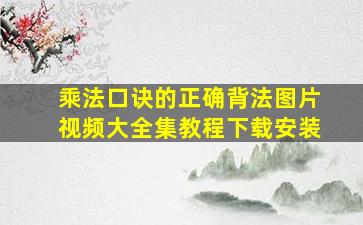 乘法口诀的正确背法图片视频大全集教程下载安装