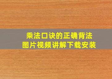 乘法口诀的正确背法图片视频讲解下载安装