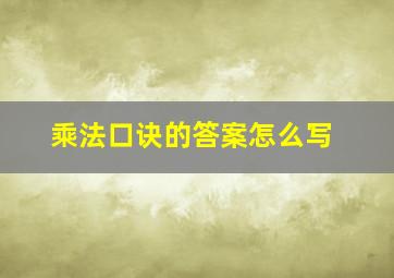 乘法口诀的答案怎么写