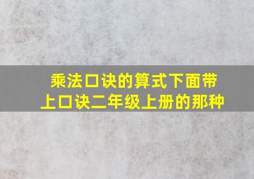 乘法口诀的算式下面带上口诀二年级上册的那种