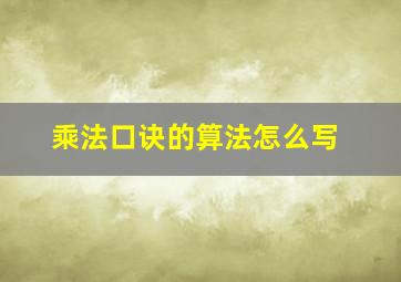 乘法口诀的算法怎么写