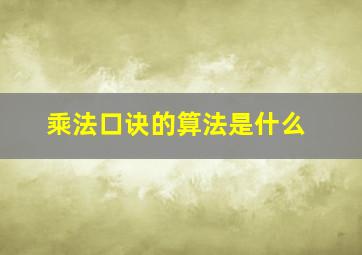 乘法口诀的算法是什么