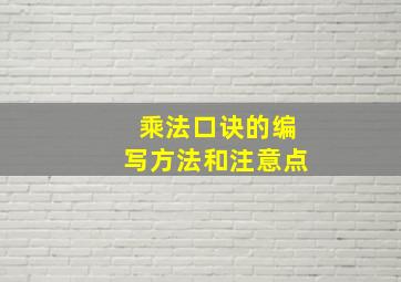 乘法口诀的编写方法和注意点