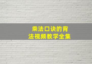 乘法口诀的背法视频教学全集