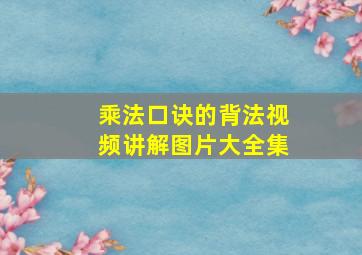 乘法口诀的背法视频讲解图片大全集