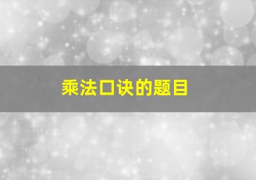 乘法口诀的题目