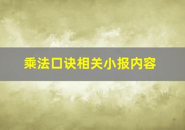 乘法口诀相关小报内容