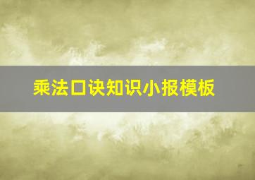 乘法口诀知识小报模板